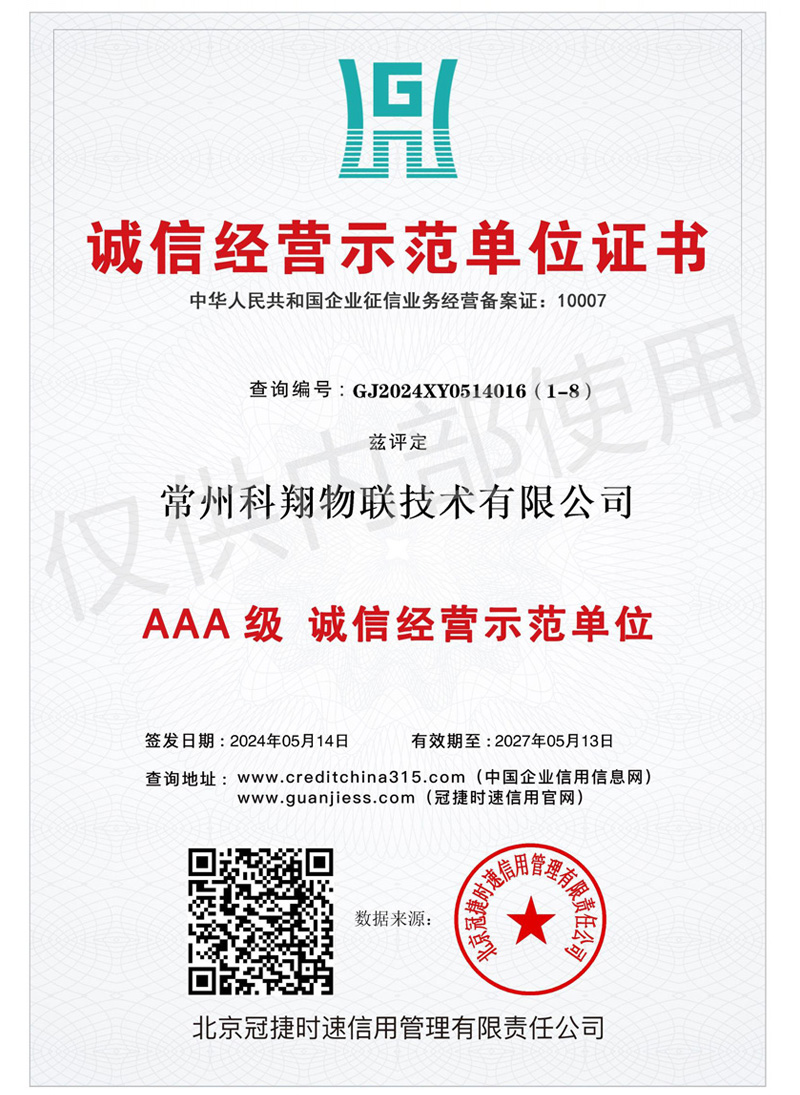 AAA級誠信經(jīng)營示范單位